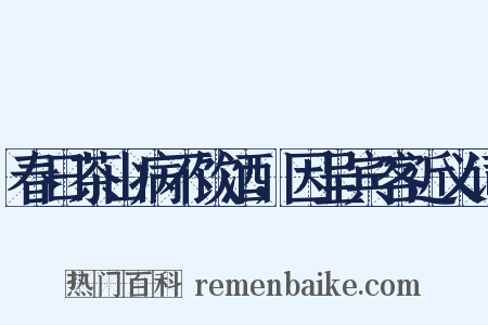 春日茶山病不饮酒，因呈宾客近义词是什么意思的图片
